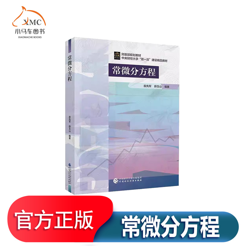 常微分方程书殷先军自然科学书籍