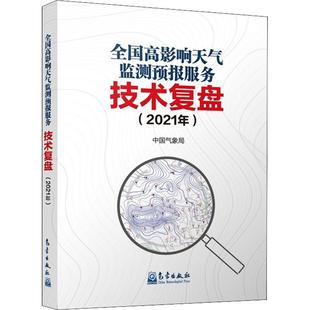 全国高影响天气监测预报服务技术复盘 书 自然科学书籍 2021年