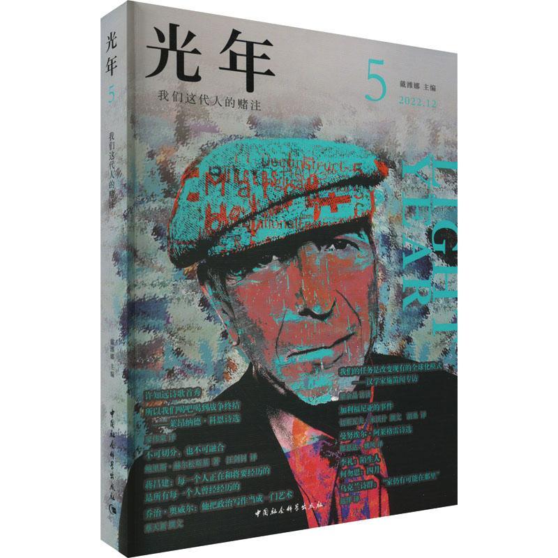 光年:5:5:我们这代人的赌注书戴潍娜  文学书籍