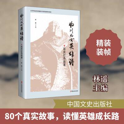 妫川儿女英雄谱:延庆红色故事书林遥故事作品集中国当代普通大众小说书籍
