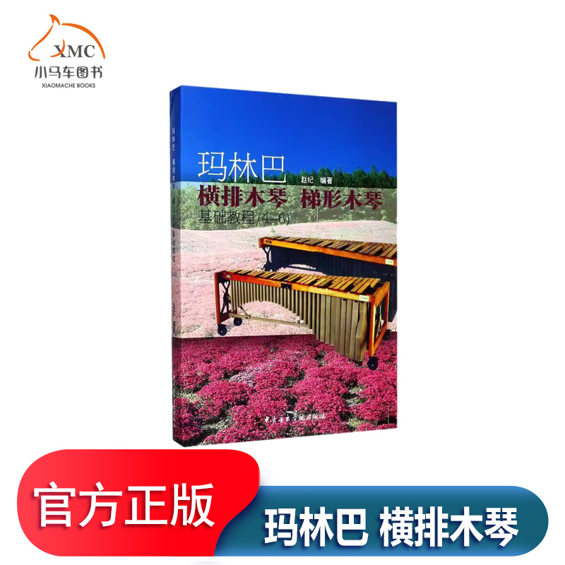 玛林巴横排木琴梯形木琴基础教程