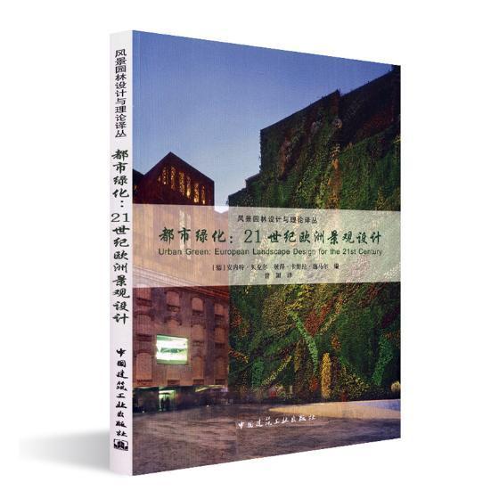 都市绿化:21世纪欧洲景观设计:european landscape design for the 2t centu书安内特·贝克尔城市景观景观设计欧洲世纪 建筑书籍