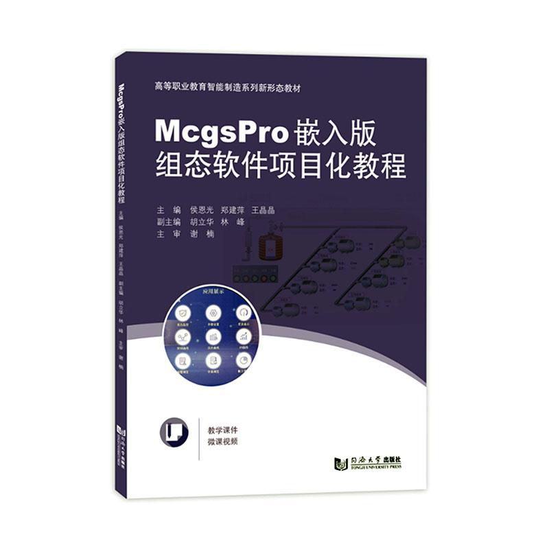 McgsPro嵌入版组态软件项目化教程书侯恩光  工业技术书籍