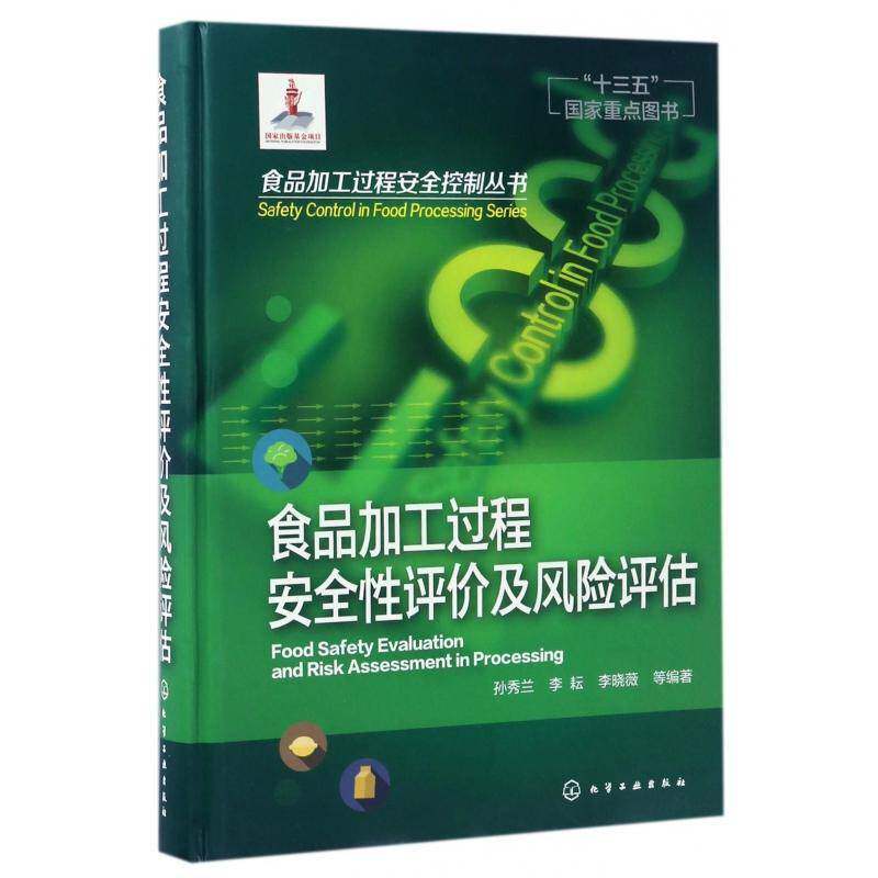 食品加工过程性评价及风险评估书孙秀兰食品加工生产过程控制评价 工业技术书籍