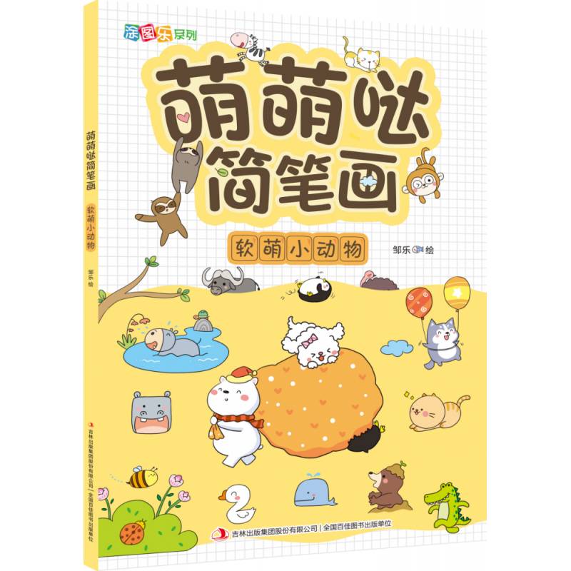 萌萌哒简笔画:软萌小动物书邹乐绘简笔画绘画技法学前教育教学参考学龄前儿童儿童读物书籍