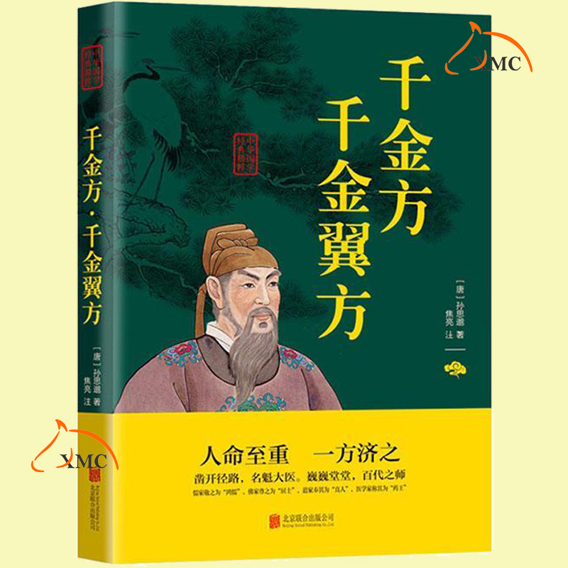 正版速发 千金方千金翼方 中华经典精粹 孙思邈 中国古代医学百科全书 千金方养生经验女美容、食疗、补益医药卫生书籍