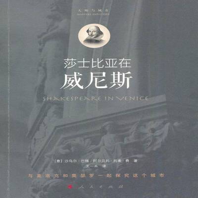 莎士比亚在威尼斯:与夏洛克和奥瑟罗一起探究这个城市书沙乌尔·巴锡  传记书籍