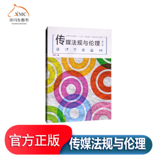 第二版 传媒法规与伦理 王军 中国传媒大学 新闻传媒法律法规伦理案例书 正版 新闻学与传播学十三五规划教材案例型系列教材 包邮