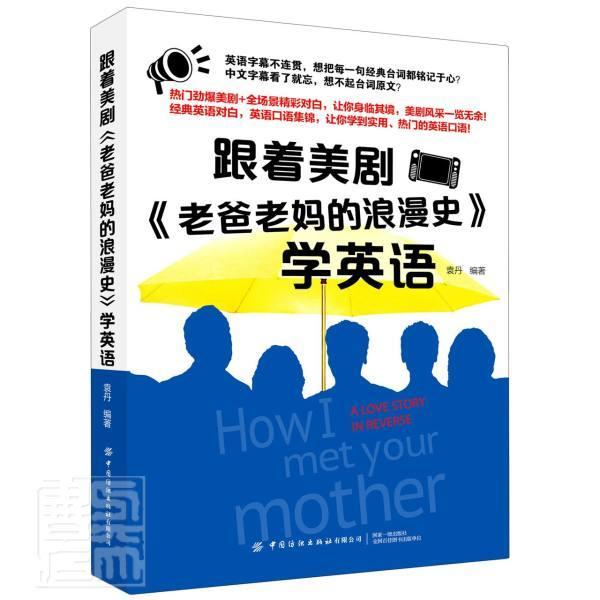 跟着美剧《老爸老浪漫史》学英语书者_袁丹英语口语自学参考资料普通大众外语