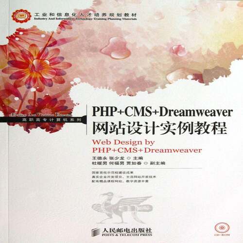 PHP+CMS+Dreamweaver网站设计实例教程书王德永 高职计算机与网络书籍