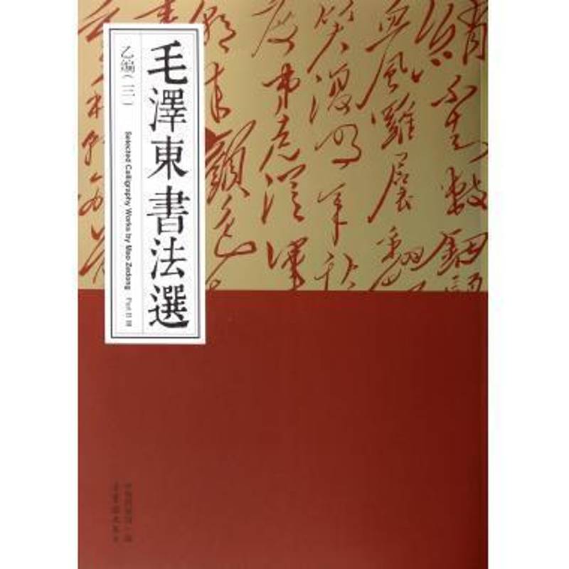 书法选:三:III:乙编:Part B书中央档案馆  艺术书籍