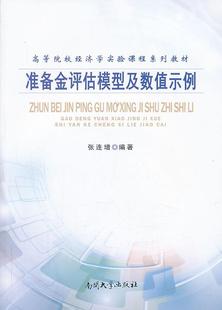 经济书籍 准备金评估模型及数值示例书张连增准备金评价模型高等学校教材