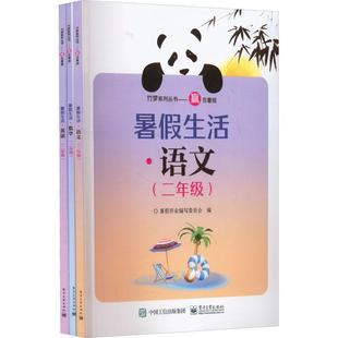 书暑假作业写委员会 暑假生活 二年级 全3册 中小学教辅书籍