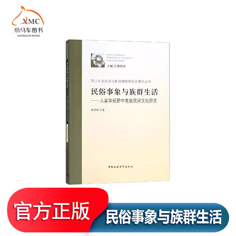 民俗事象与族群生活:人类学视野中羌族民间文化研究书李祥林羌族民族文化研究中国 历史书籍从民俗事象透视族群生活又从族群生活解