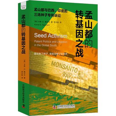 孟山都的转基因之战:patent politics and litigation in the global south书卡琳·佩沙尔  经济书籍