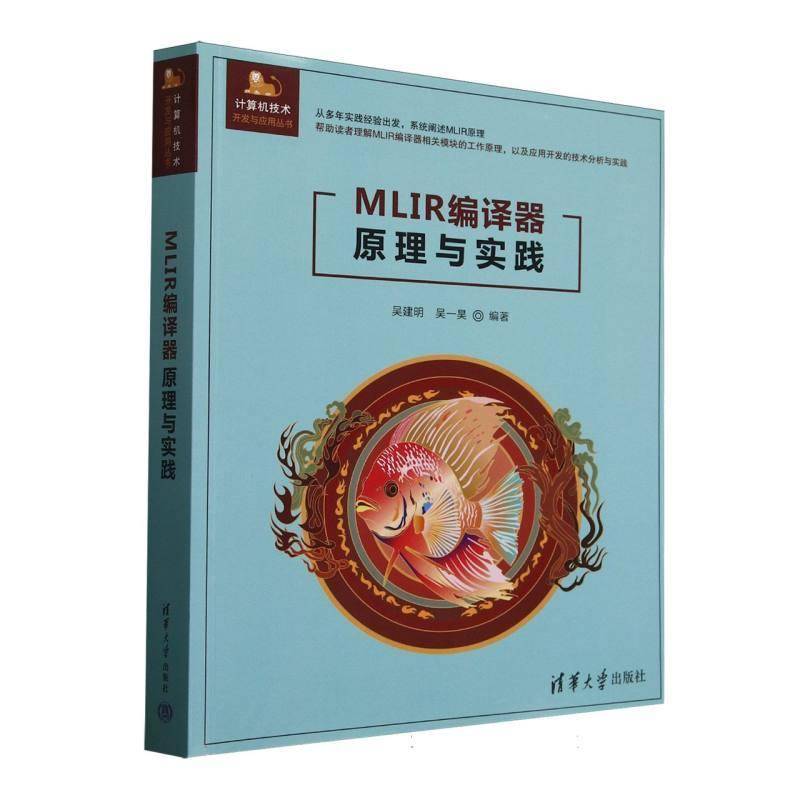 MLIR编译器原理与实践/计算机技术开发与应用丛书书者_吴建明吴一昊  计算机与网络书籍