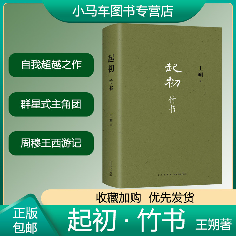 【正品速发】起初竹书 王朔著 起初第二卷 自我超越之作文学新高峰 追问山海人神 丈量万古荣枯 王朔由缰一梦 竹书纪年穆天子传