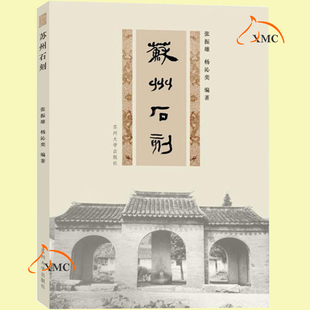 正版包邮 苏州石刻 张振雄 石刻汇苏州古代 石碑 镌刻文字或雕刻造像 地图 石制品括碑刻 摩崖及桥井亭坊塔幢历史书籍