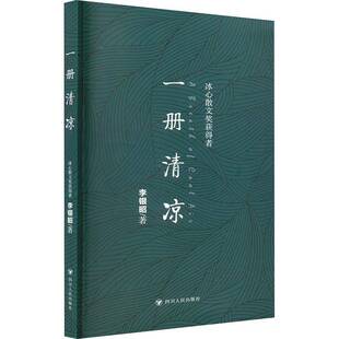 文学书籍 书李银昭 一册清凉 馆配