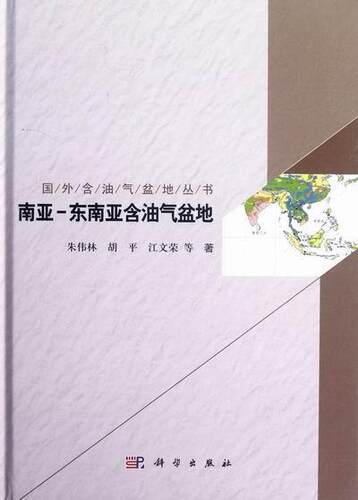 南亚-东南亚含油气盆地书朱伟林含油气盆地研究南亚 自然科学书籍