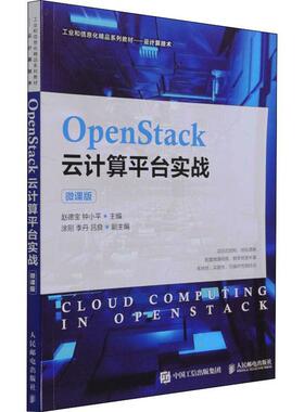 OpenStack云计算平台实战(云计算技术微课版工业和信息化精品系列教材)书赵德宝云计算教材本科及以上计算机与网络书籍