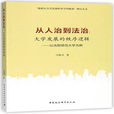 从人治到法治：大学发展的秩序逻辑：以沈阳师范大学为例书马焕灵沈阳师范大学学校管理法制管理研 社会科学书籍