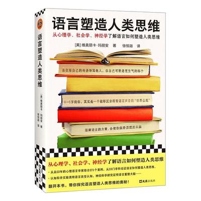 语言塑造人类思维:how the codes we use to think, speak, and live transform our minds书维奥丽卡·玛丽安  社会科学书籍