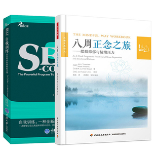 【全2册】八周正念之旅 摆脱抑郁与情绪压力(万千心理)+自我训练 改变焦虑和抑郁的习惯 心理学与生活心理学入门心理学书心理治