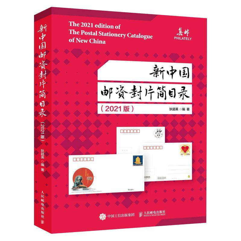 新中国邮资封片简目录(2021版)书狄超英邮票中国目录明信片中国目录信封普通大众艺术书籍