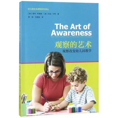 观察的艺术:观察改变幼儿园教学:how observation can transform your teaching书德布·柯蒂斯学前教育教学研究 儿童读物书籍