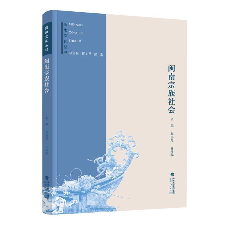 闽南宗族社会书郭志超  传记书籍