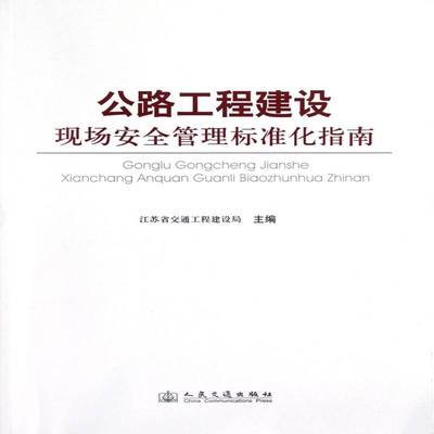 公路工程建设现场管理标准化指南书江苏省交通工程建设局道路工程施工现场管理指南 交通运输书籍