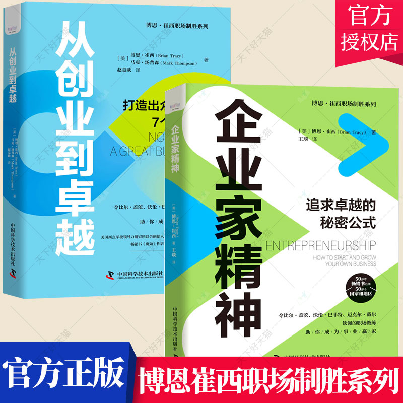 套装2册】企业家精神:追求卓越的秘密公式+从创业到卓越:打造出众企业的7个关键点 企业领导者学习读物企业经营管理学习书籍