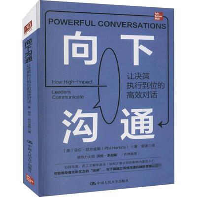 向下沟通:让决策执行到位的对话:how high-impact leaders communicate书菲尔·哈尔金斯  管理书籍
