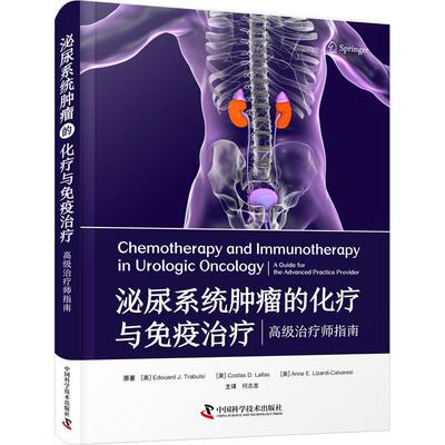 泌尿系统的化疗与免疫:师指南:a guide for the advanced practice provider书  医药卫生书籍