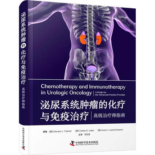 泌尿系统的化疗与免疫:师指南:a guide for the advanced practice provider书  医药卫生书籍