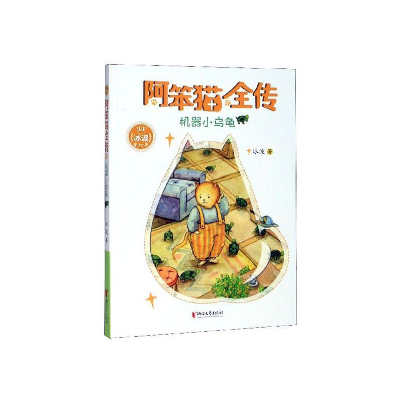 阿笨猫全传-机器小乌龟书冰波  儿童读物书籍