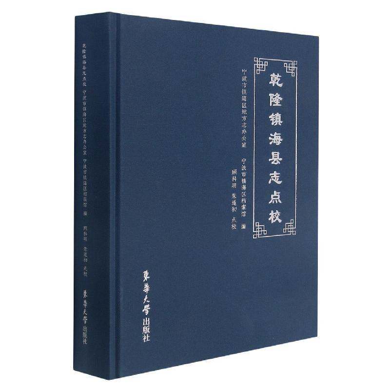 乾隆镇海县志点校书宁波市镇海区地方志办公室镇海县地方志清代普通大众历史书籍