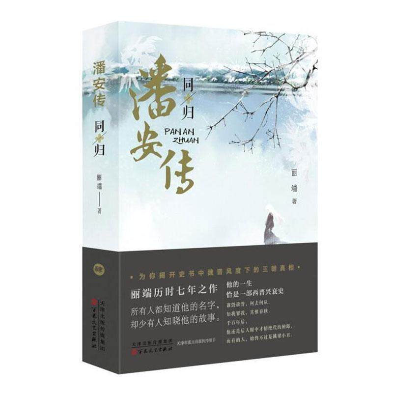 潘安传.同归书丽端潘岳传记普通大众小说书籍