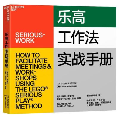 乐高工作法实战手册书肖恩·布莱尔会议组织手册普通大众管理书籍