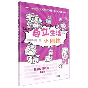 小学生新百科漫画：辑：7：自立生活小训练书问童子书局  艺术书籍