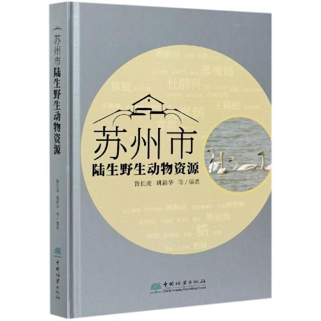 苏州市陆生野生动物资源书鲁长虎陆栖野生动物动物资源苏州普通大众自然科学书籍