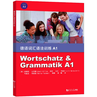 德语词汇语法训练A1A2B1B2 同济大学出版社 德语语法词汇习题集 德语语法解析与训练 德语词汇用书可搭新求精德语语法精解