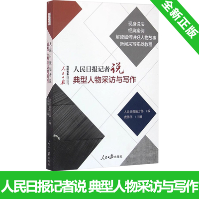 人民日报记者说 典型人物采访与写作 人民日报传媒书系 如何修改文章一本书学会采写编辑经验传媒书系新闻稿 好稿是怎样修炼成