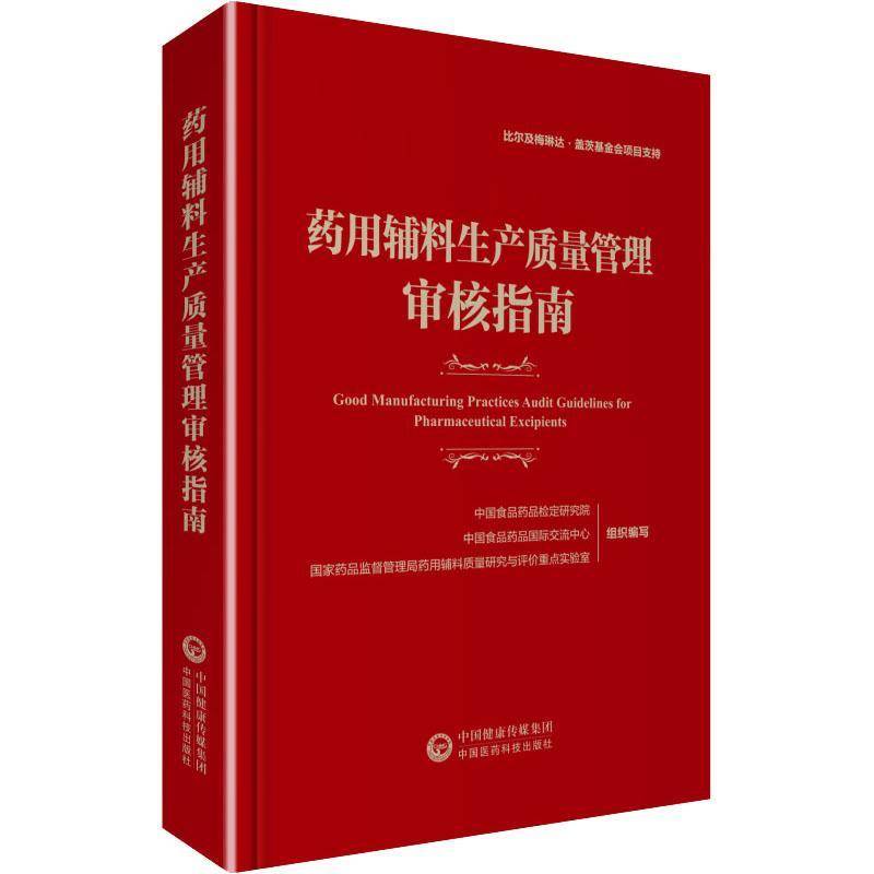 辅料生产质量管理审核指南书中国食品药品检定研究院  医药卫生书籍