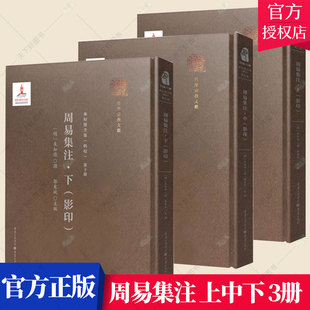 周易集注 影印 上中下册 全3册 参校版本多达十余种 收录图片约3000余幅 传统文化书籍 重庆出版社