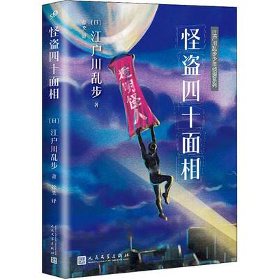 怪盗四十面相书江户川乱步  儿童读物书籍