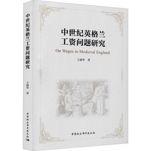 中世纪英格兰工资问题研究书王超华工资制度研究英国中世纪普通大众管理书籍