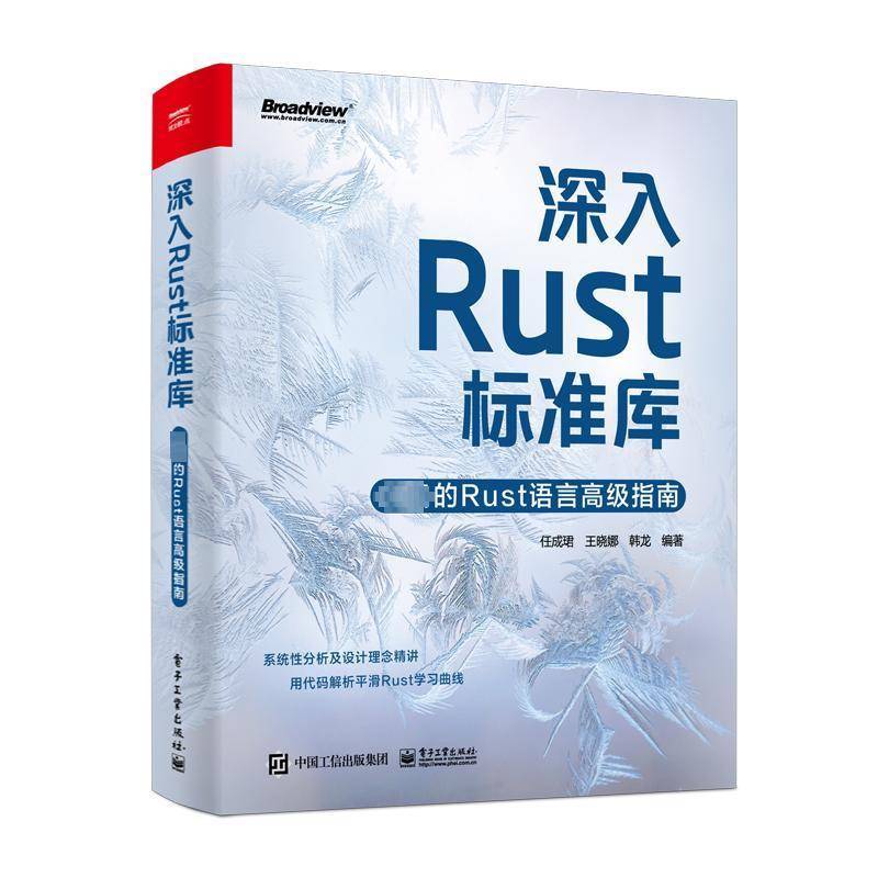 深入Rust标准库:的Rust语言指南书任成珺  计算机与网络书籍