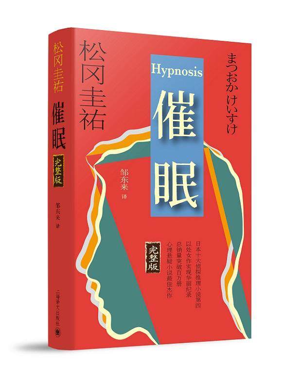 催眠:完整版书松冈圭祐推理小说日本现代 小说书籍